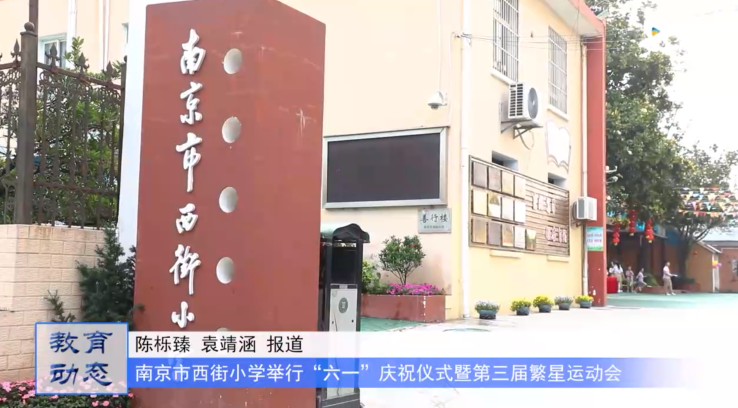 20230603《牛咔视频》南京市西街小学举行“六一”庆祝仪式暨第三届繁星运动会