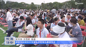 20230603《牛咔视频》自信自强 拥抱青春——南京市科利华中学紫东分校2021级学生青春仪式