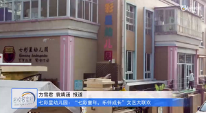 20230603《牛咔视频》七彩星幼儿园:“七彩童年,乐伴成长”文艺大联欢