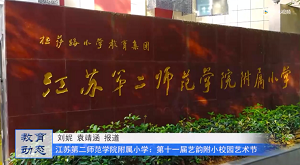 20230604《牛咔视频》江苏第二师范学院附属小学举办第十一届艺术节