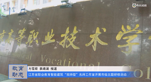 20230604《牛咔视频》江苏省职业教育智能建筑“双师型”名师工作室开展市级主题研修活动