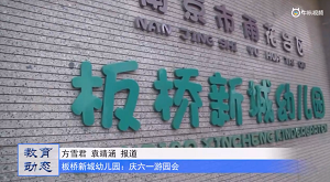 20230604《牛咔视频》板桥新城幼儿园:庆六一游园会