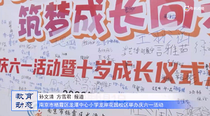 20230607《牛咔视频》南京市栖霞区龙潭中心小学龙岸花园校区庆六一活动暨十岁成长仪式成功举行