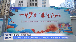 20230612《牛咔视频》南京市第一中学初中部开展庆六一暨非遗进校园活动