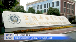 20230620《牛咔视频》金陵华兴实验学校小学部举行2017级毕业典礼