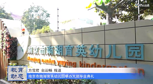 20230625《牛咔视频》南京市南湖育英幼儿园举办大班毕业典礼