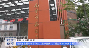 20230626《牛咔视频》南京市鑫园小学举办2023届毕业典礼