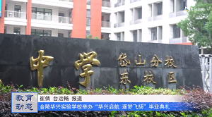 20230703《牛咔视频》金陵华兴实验学校举办“华兴启航 逐梦飞扬”毕业典礼