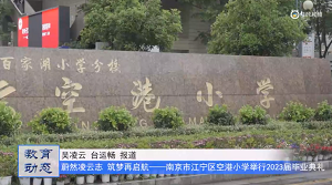 20230706《牛咔视频》南京市江宁区空港小学举行2023届毕业典礼