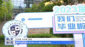 20230707《牛咔视频》南京玄武外国语学校举行2023届初三毕业典礼