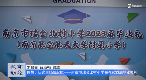 20230707《牛咔视频》南京市瑞金北村小学举办2023届毕业典礼