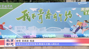 20230707《牛咔视频》金陵华兴实验学校举办青春仪式暨入团仪式