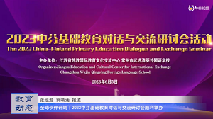 20230612《牛咔视频》全球伙伴计划|2023中芬基础教育对话与交流研讨会顺利举办