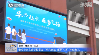 20230711《名校名家行》江苏教育频道《教育周刊》