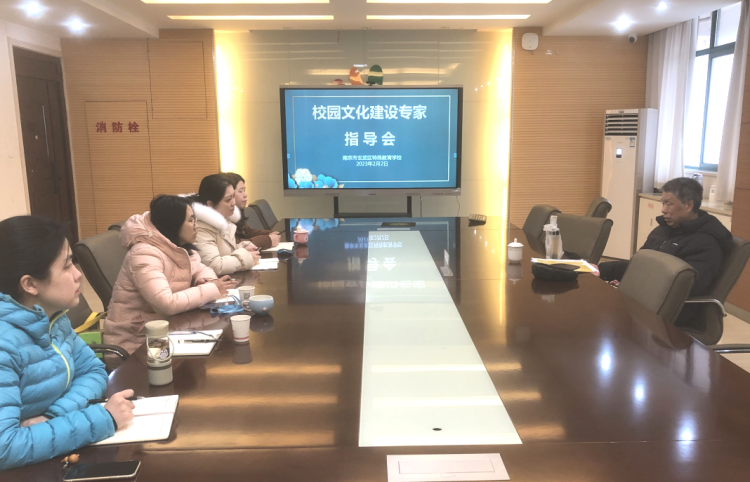 南京市玄武区特殊教育学校召开校园文化建设专家指导会
