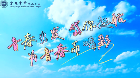 南京市金陵中学岱山分校:绝版丨夏日限定,肆意青春