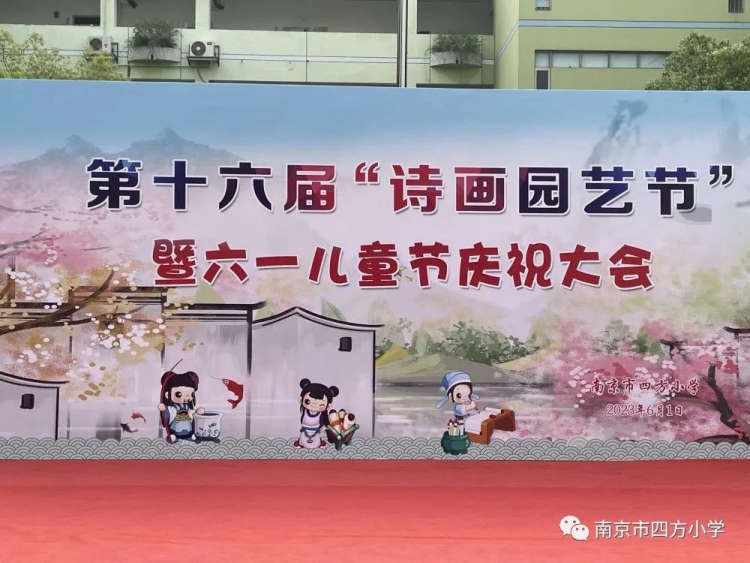 【七彩教育】南京市四方小学举行诗画园艺节暨六一表彰庆祝大会