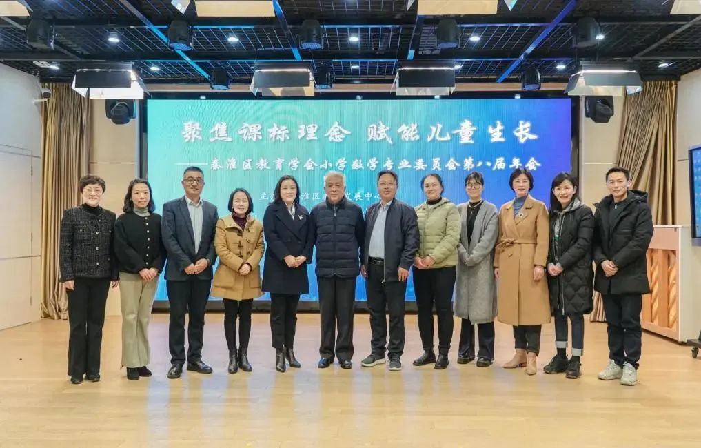 聚焦课标理念 赋能儿童生长 | 秦淮区教育学会小学数学专业委员会第八届年会在南京市瑞金路小学成功举行