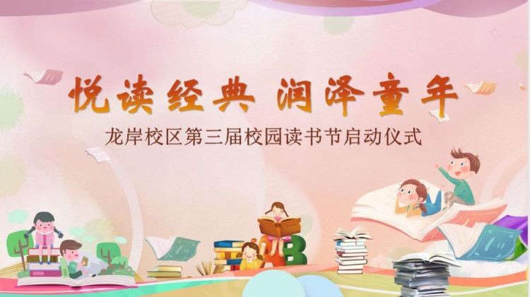 【灵美龙小·龙岸】悦读经典 润泽童年——龙潭中心小学龙岸花园校区第三届校园读书节启动仪式