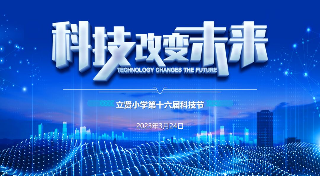 科技筑梦新时代，童心创智向未来——立贤小学举行第16届科技节开幕式