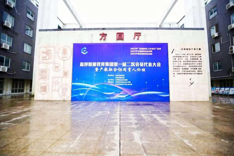 职教活动周 | 江苏省高淳中等专业学校承办高淳职业教育集团第一届二次会员代表大会暨产教融合协同育人论坛