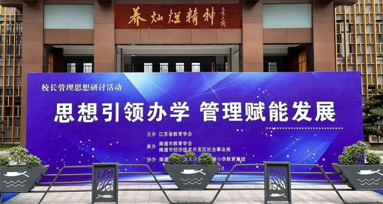 江苏省校长管理思想研讨活动在南通开发区实验小学教育集团成功举行