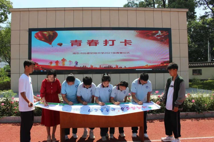 以成长之名 赴青春之约——南京市孙家初级中学于开展少先队员退队暨青春仪式