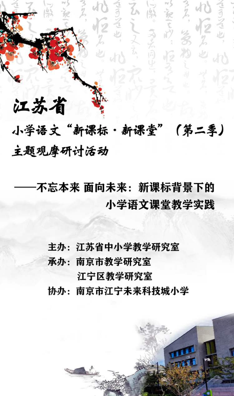 江苏省小学语文“新课标·新课堂”（第二季）主题观摩研讨活动——不忘本来 面向未来：新课标背景下的小学语文课堂教学实践