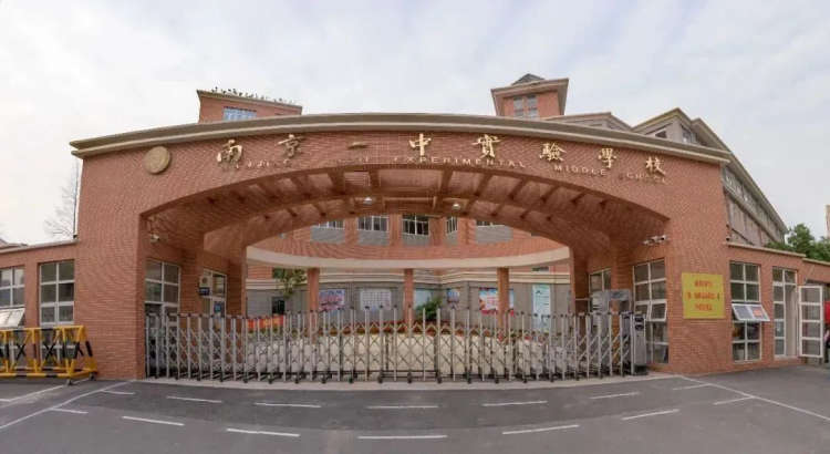 南京民办实验学校（南京一中实验学校） 2023年初中部、小学部招生简章