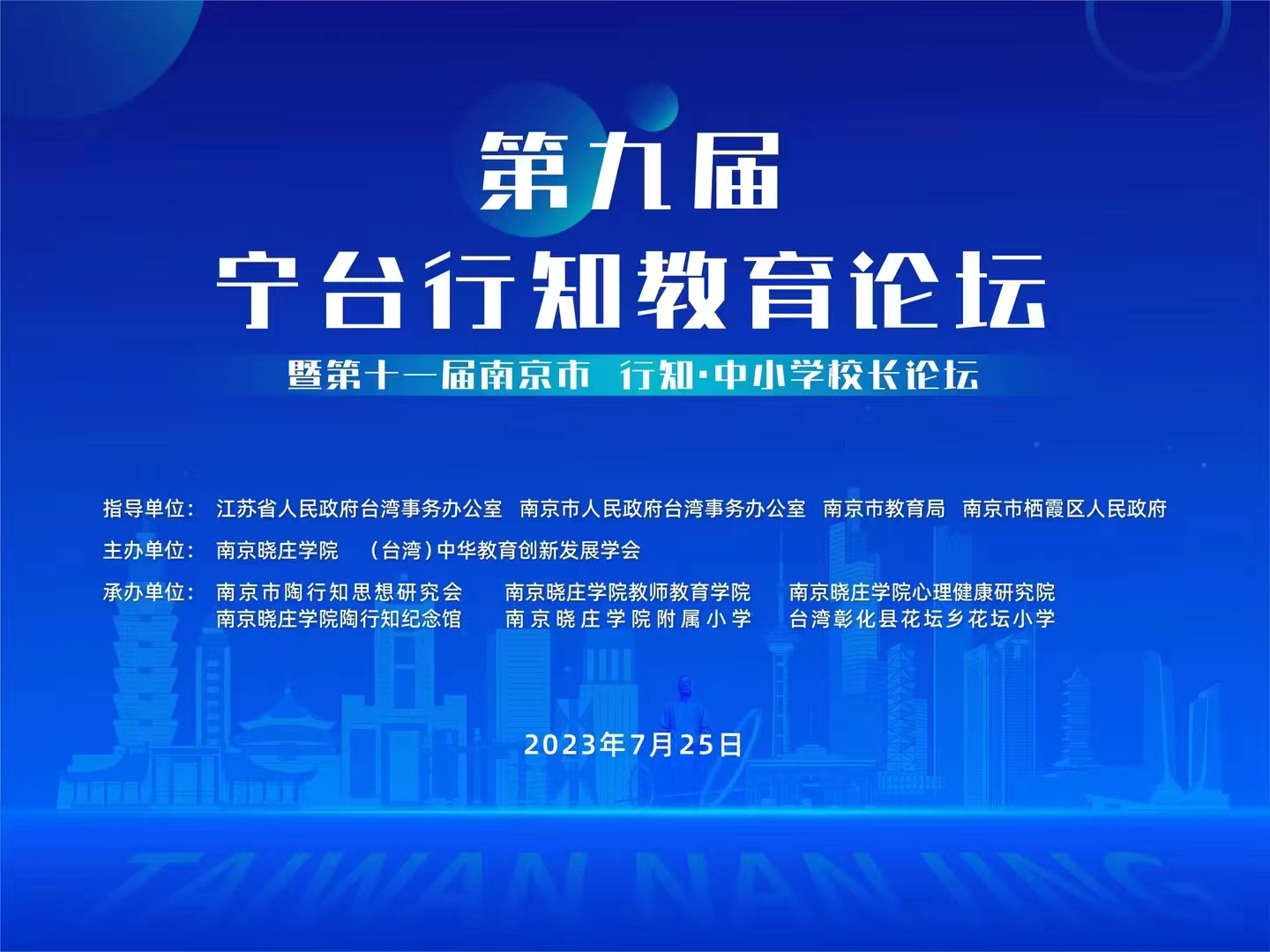 南京晓庄学院举办“宁台行知教育论坛” 探讨心理健康教育