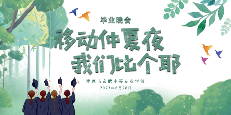 ​南京市玄武中等专业学校毕业晚会 