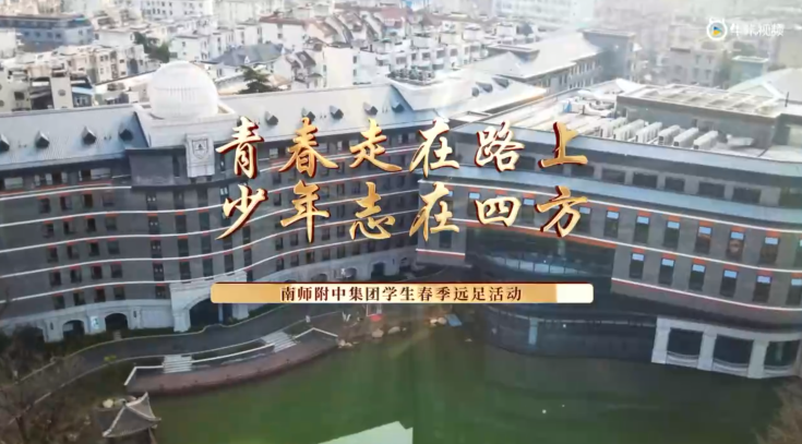 20230713《牛咔视频》青春走在路上 少年志在四方——南京师范大学附属中学教育集团学生春季远足活动