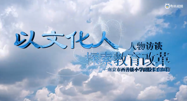 20230718《牛咔视频》人物专访以文化人探索教育改革 南京市西善桥中心小学副校长 虞红梅