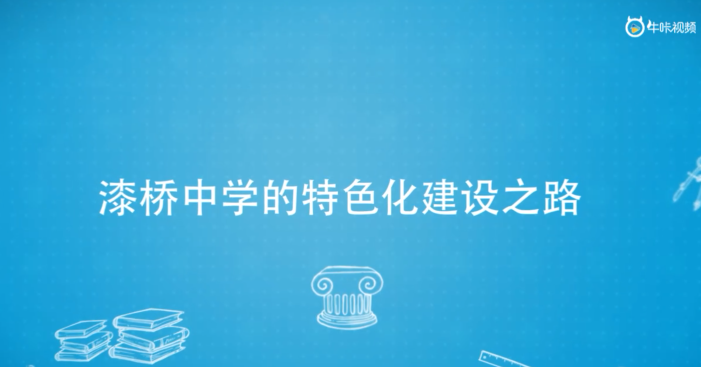 20230720《牛咔视频》人物专访 漆桥中学的特色化建设之路 南京市高淳区漆桥中学校长王虎春