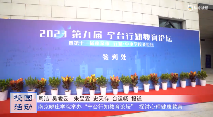 20230726《牛咔视频》南京晓庄学院举办“宁台行知教育论坛”探讨心理健康教育