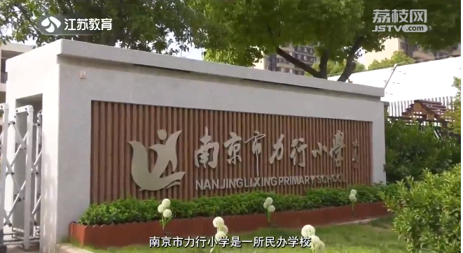 20230815《名校名家行》江苏教育频道《教育周刊》