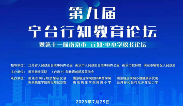 南京晓庄学院举办“宁台行知教育论坛” 探讨心理健康教育