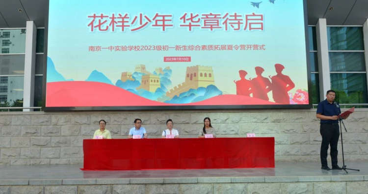 花样少年，华章待启 ——南京一中实验学校2023级初一新生综合素质拓展夏令营活动纪实