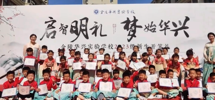 20230906《牛咔视频》金陵华兴实验学校举行2023级新生开笔礼仪式