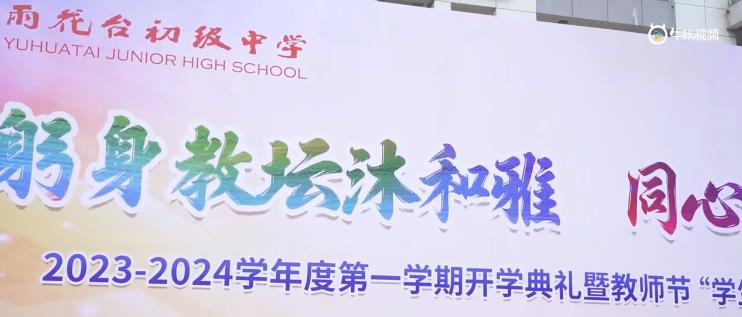 20230906《牛咔视频》雨花台初级中学开学典礼暨“学生最喜爱的老师”颁奖典礼