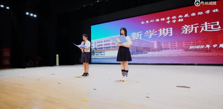 20230903《牛咔视频》南京外国语学校雨花国际学校举行2023年秋季开学典礼