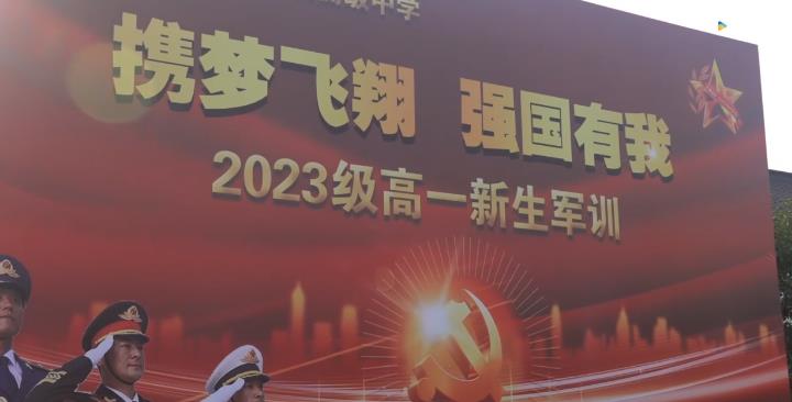 20230831《牛咔视频》南京航空航天大学附属高级中学2023年新生军训花絮