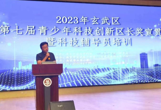 【相长·校园】2023 年玄武区第七届青少年科技创新区长奖宣贯暨全区科技辅导员培训成功举办