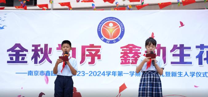 金秋为序 鑫动生花 | 南京市鑫园小学2023年秋季开学典礼暨新生入学仪式