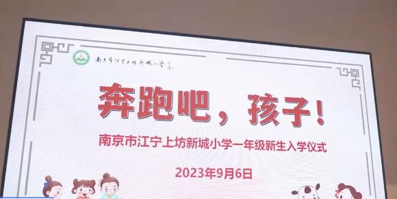 20230908《牛咔视频》南京市江宁上坊新城小学举行2023级一年级新生入学仪式