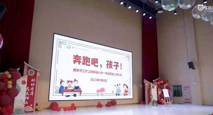 20230908《牛咔视频》南京市江宁上坊新城小学举行2023级一年级新生入学仪式花絮