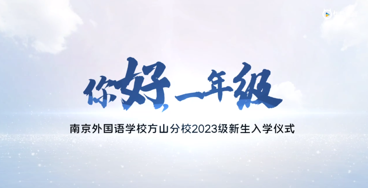 20230911《牛咔视频》南京外国语学校方山分校2023级新生入学仪式