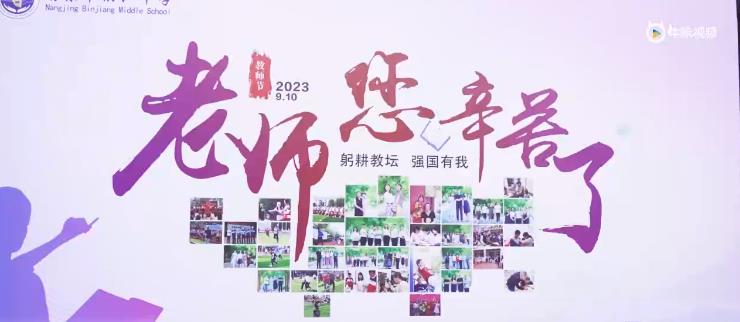 20230911《牛咔视频》南京市滨江中学举行教师节庆祝活动