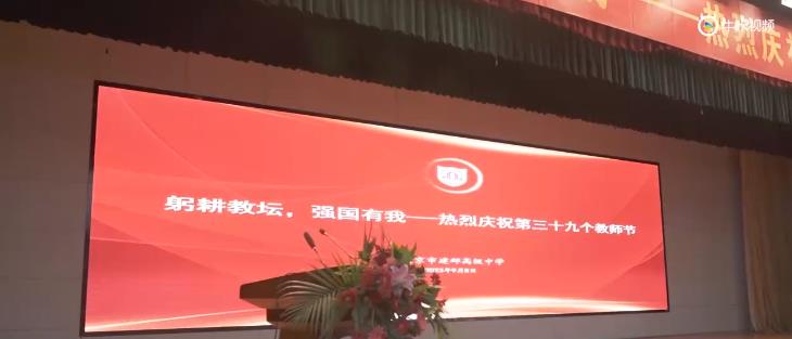 20230911《牛咔视频》南京市建邺高级中学庆祝第三十九个教师节