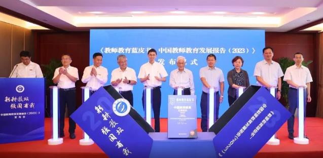 “躬耕教坛 强国有我”《中国教师教育发展报告(2023)》蓝皮书在京发布